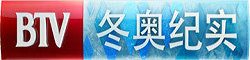 BTV冬奧紀實