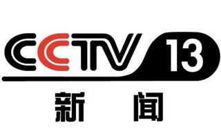 CCTV13新聞頻道