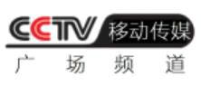 CCTV移動-廣場頻道