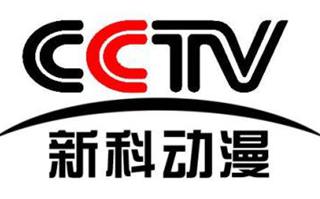 cctv新科動漫頻道