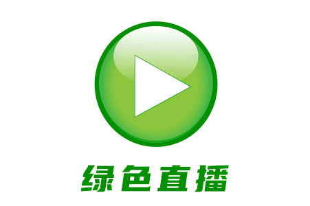 名稱：綠色直播
